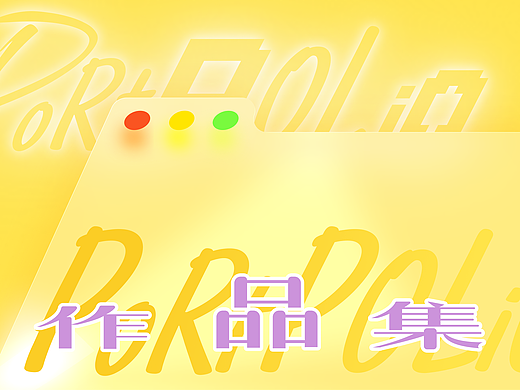 个人作品集[品牌/包装/平面/IP]