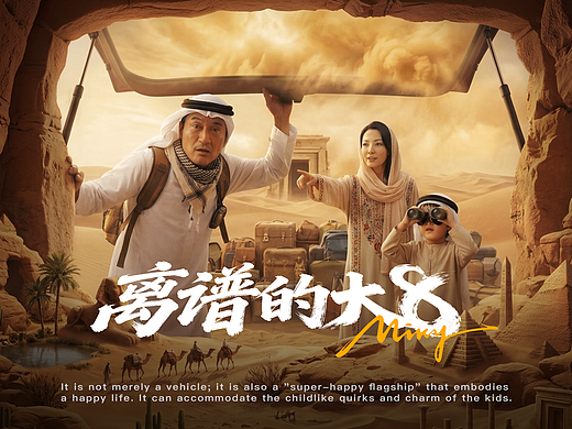 【AIGC】路途，因家人而伟大-离谱的大8