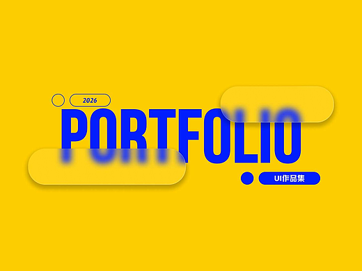2026年UI作品集展示