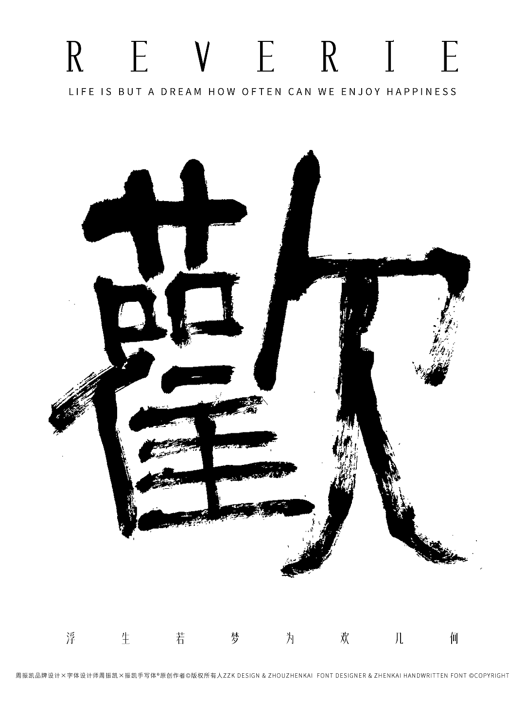 欢 REVERIE｜振凯手写体&字体海报设计（图ZNDA0OTc1ODUy） - 字体/字形 - 站酷设计师周振凯品牌设计原创素材 - 站酷ZCOOL