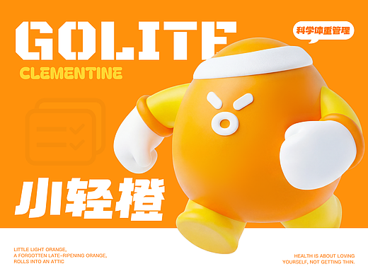 陪你科学管理体重的橙子|自律搭子IP「小轻橙」的一天