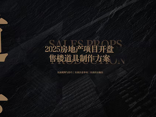 2025房地产项目开盘售楼道具制作实战方案-18P