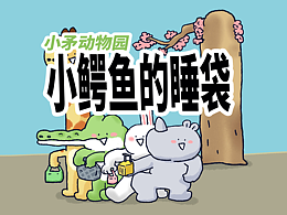 【小矛动物园】小鳄鱼的睡袋，睡得很舒服。