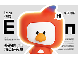 外语精华-EASON伊森来了-IP形象设计