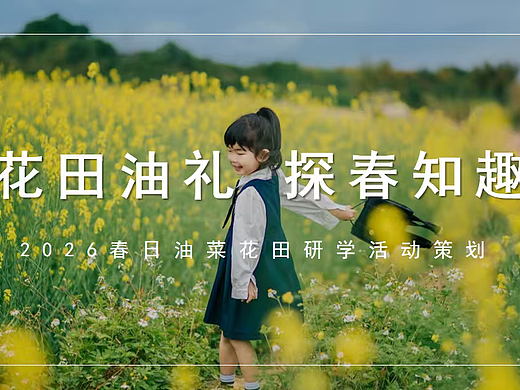 2026花田油礼探春知趣春日油菜花主题田园体验研学