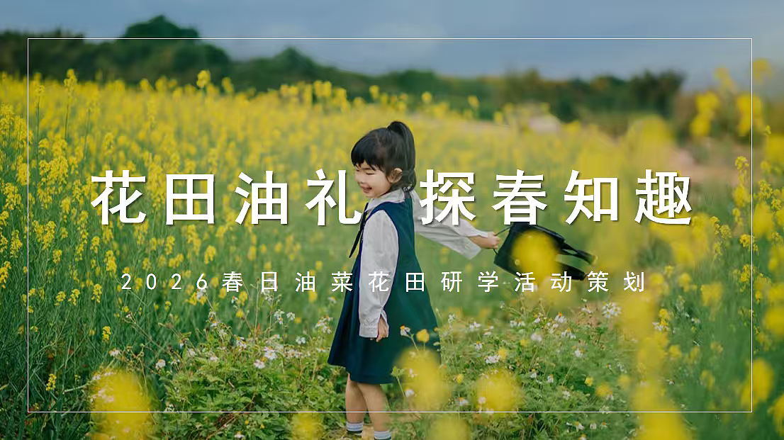 2026花田油礼探春知趣春日油菜花主题田园体验研学（图ZNDA0OTc5MzQw） - 文案/策划 - 站酷设计师精英策划圈可分享原创素材 - 站酷ZCOOL