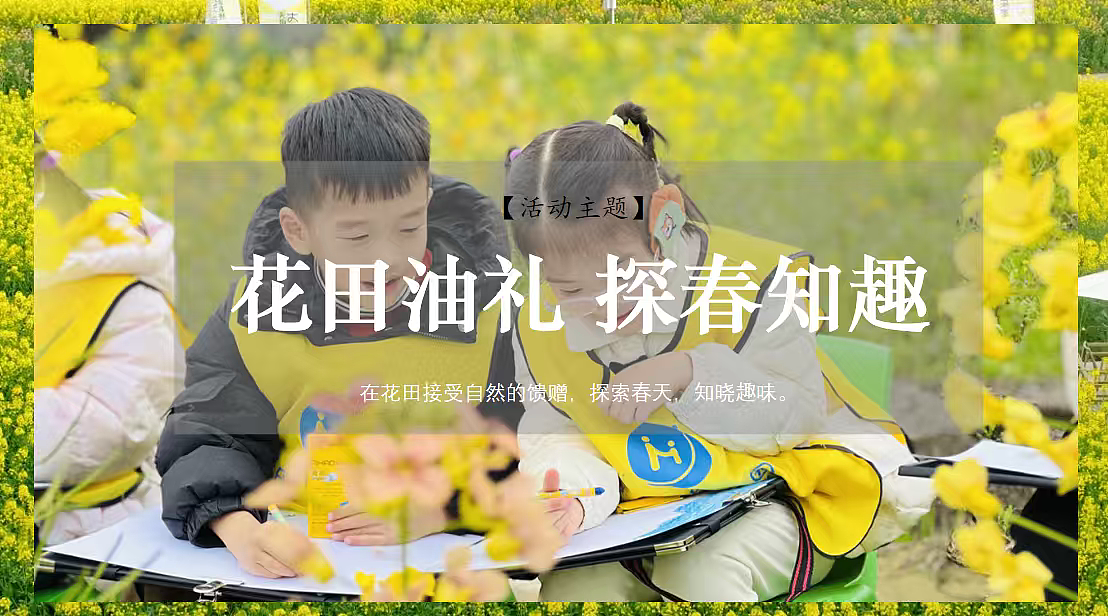 2026花田油礼探春知趣春日油菜花主题田园体验研学（图ZNDA0OTc5MzU2） - 文案/策划 - 站酷设计师精英策划圈可分享原创素材 - 站酷ZCOOL