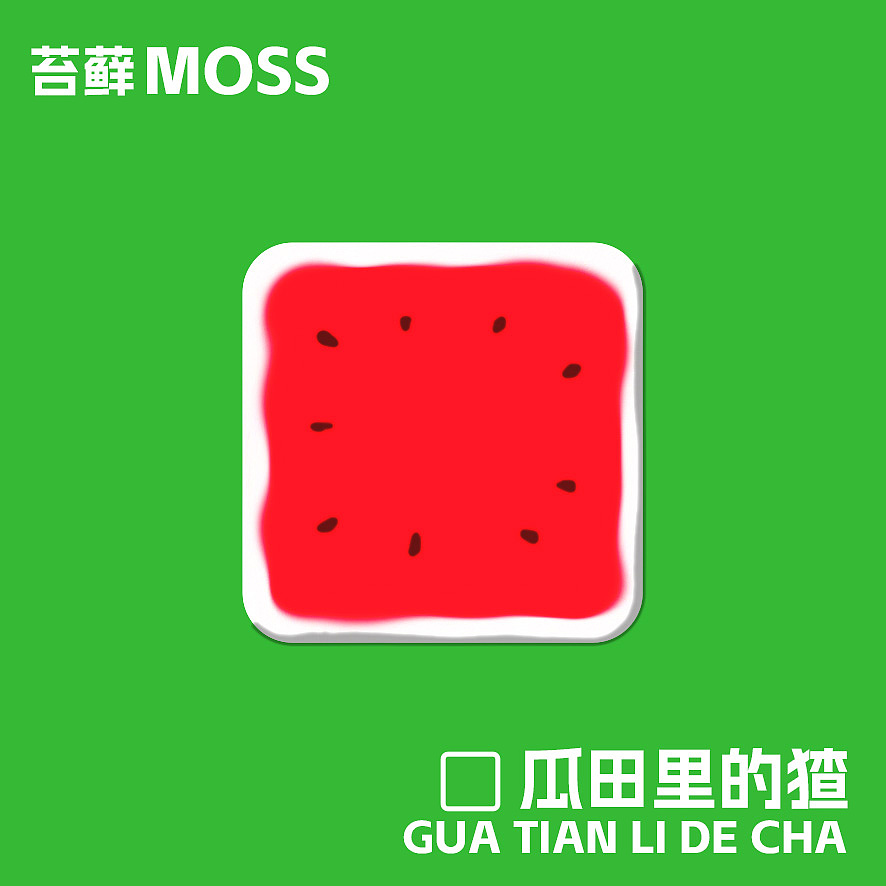 苔藓微景《瓜田里的猹》（图ZNDA0OTgwNDQ4） - 其他手工艺 - 站酷设计师冰美式16oz原创素材 - 站酷ZCOOL