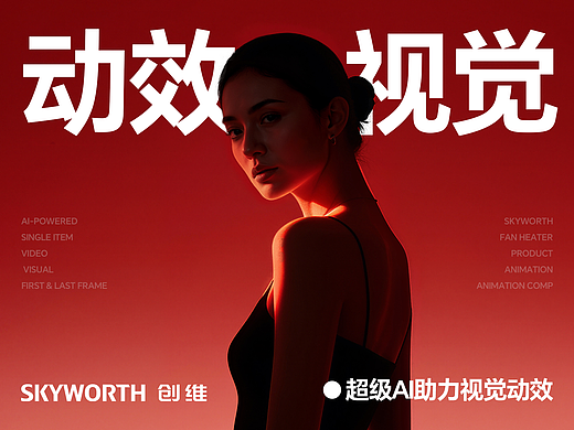 AI 助力・创维取暖器产品动画合集