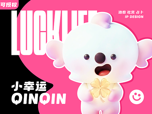 会抱抱的幸运精灵| 小幸运IP「沁沁」的心灵