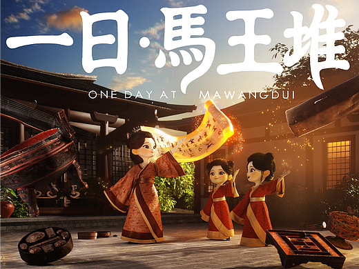 湖南省博「一日马王堆」数字艺术馆