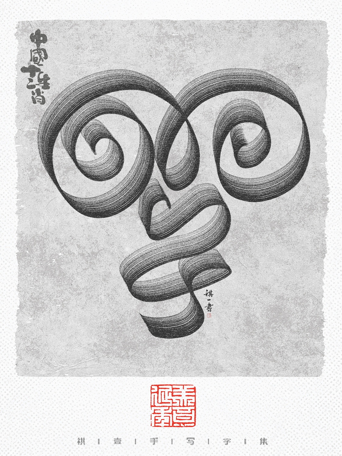 自言字语 —— 一组手写毛笔字，十二生肖字体设计（图ZNDA0OTgzNTY4） - 字体/字形 - 站酷设计师祺壹原创素材 - 站酷ZCOOL