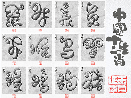 自言字语 —— 一组手写毛笔字，十二生肖字体设计