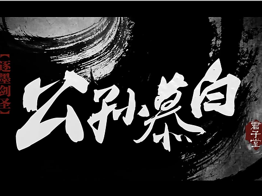 蜗牛_九阳神功_公孙慕白演示