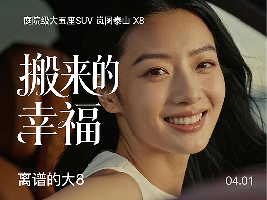 搬来的幸福，离谱的大8