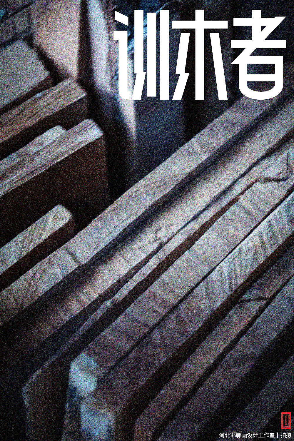 训木者（图ZNDA0OTg2MTg4） - 人文/纪实摄影 - 站酷设计师画设计原创素材 - 站酷ZCOOL