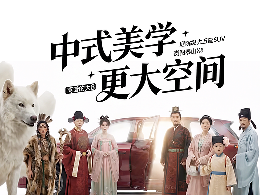 岚图《中式美学，更大空间》
