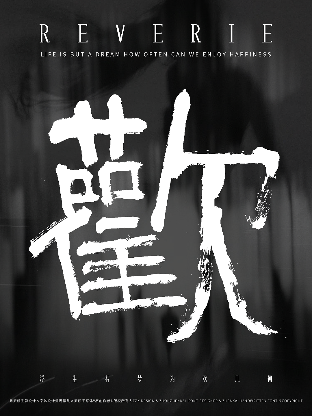 欢 REVERIE｜振凯手写体&字体海报设计（图ZNDA0OTg3MzA0） - 字体/字形 - 站酷设计师周振凯品牌设计原创素材 - 站酷ZCOOL