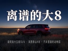 汽车里面的荒野动物园，大到离谱，离谱的大8