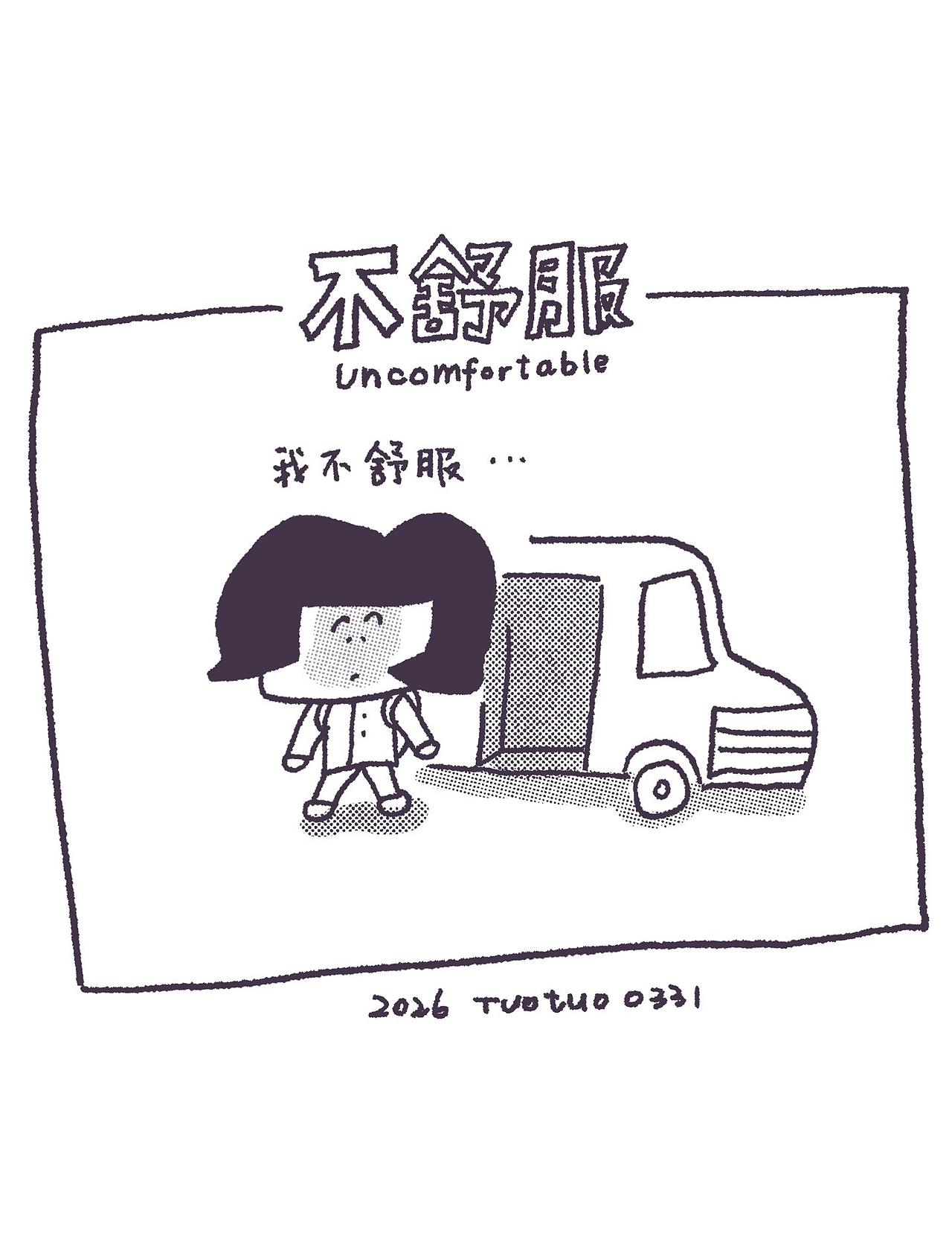 不舒服（图ZNDA0OTg4MzY4） - 短篇/格漫 - 站酷设计师拓拓tuotuo原创素材 - 站酷ZCOOL