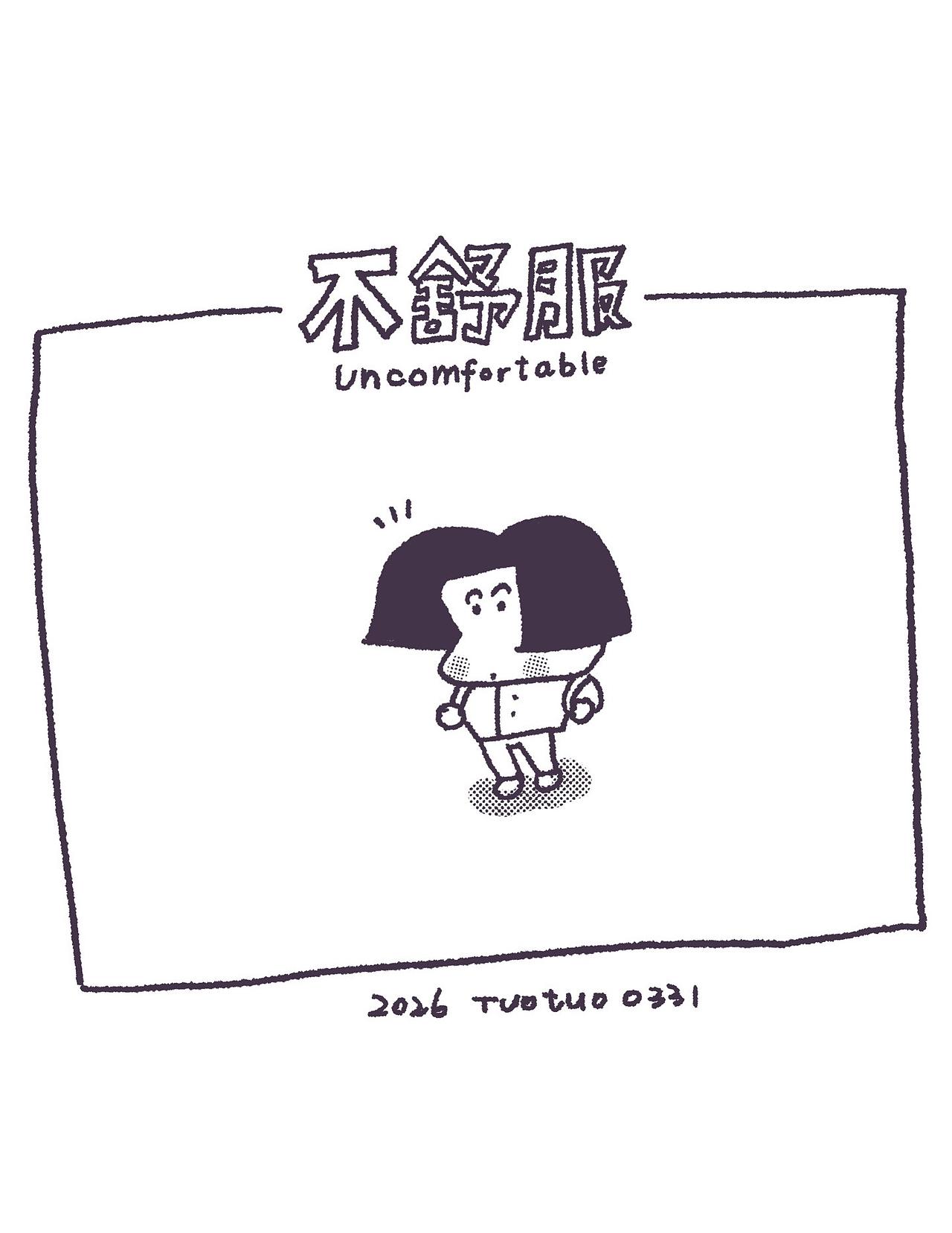 不舒服（图ZNDA0OTg4Mzcy） - 短篇/格漫 - 站酷设计师拓拓tuotuo原创素材 - 站酷ZCOOL