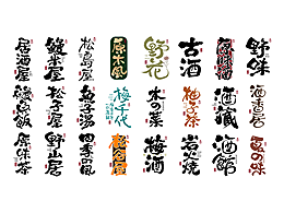 手写字体