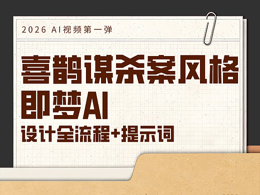 用《喜鹊谋杀案》的风格打开AI片头