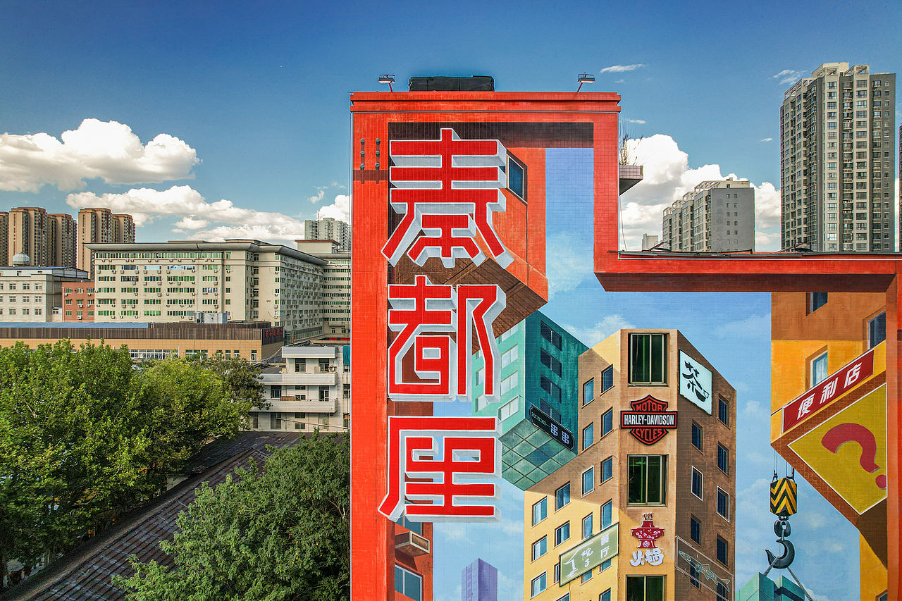 陕西咸阳秦都厘街区改造（图ZNDA0OTg5NjYw） - 商业空间设计 - 站酷设计师青杉韵墙绘原创素材 - 站酷ZCOOL