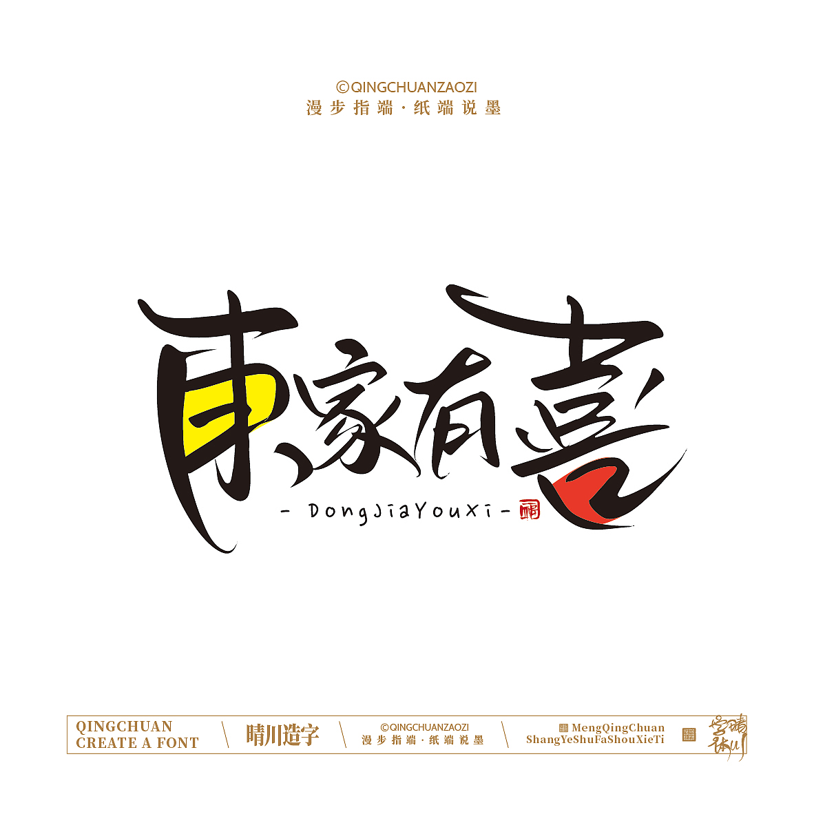 晴川手写｜创意店名美术字(壹)（图ZNDA0OTkwNDM2） - 字体/字形 - 站酷设计师晴川造字原创素材 - 站酷ZCOOL