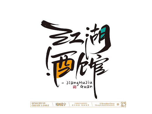 晴川手写｜创意店名美术字(壹)