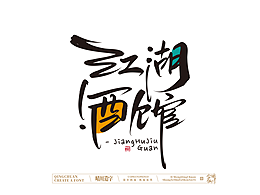 晴川手写｜创意店名美术字(壹)