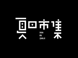 字体设计 | Typeface design