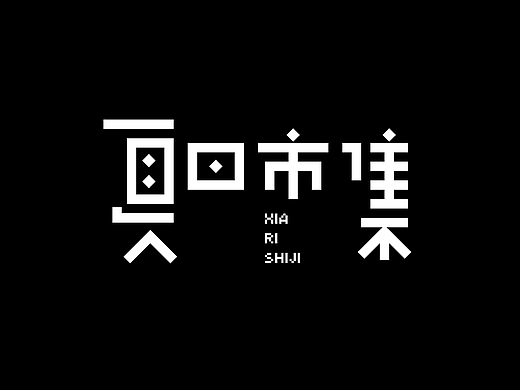 字体设计 | Typeface design