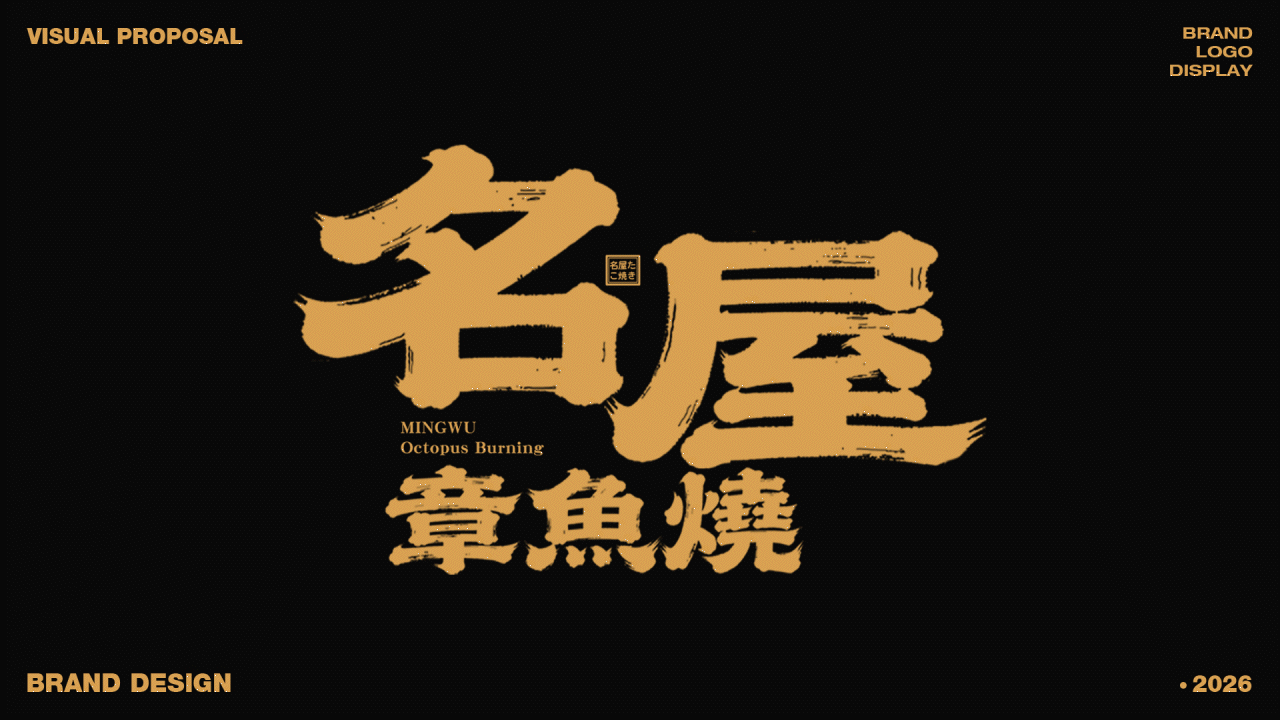 名屋章鱼烧品牌全案设计(图ZNDA0OTkyMTA0) - 品牌 - 站酷设计师诺yyyoyo哟原创素材 - 站酷ZCOOL