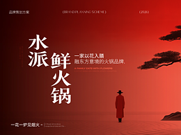 花棠季·水派鲜火锅