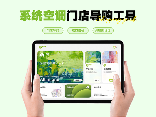 系统空调门店导购工具设计