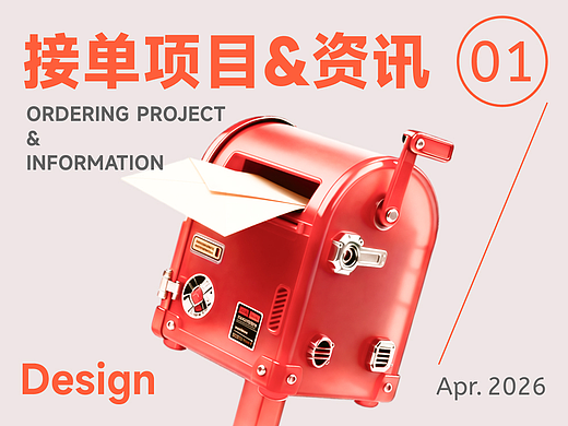 【接單項(xiàng)目資訊】2026年4月想賺外快看過(guò)來(lái)~（個(gè)人主頁(yè)-ZMTcyNTgyNA==） - 其他 - 站酷設(shè)計(jì)師招聘資訊原創(chuàng)素材 - 站酷ZCOOL