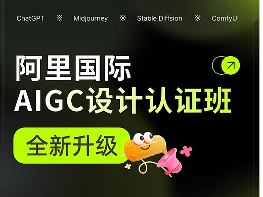 墨鱼设计学院×阿里国际AITIC AIGC认证课程已完成 200+学员获AIGC技能认证赋能设计行业