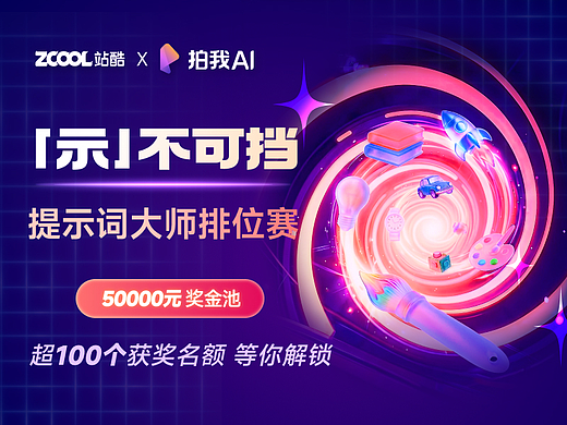50000元奖金池 | 站酷 x 拍我AI联合发起「示」不可挡 · 提示词大师排位赛