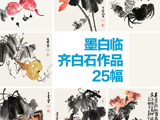 墨白临齐白石作品25幅