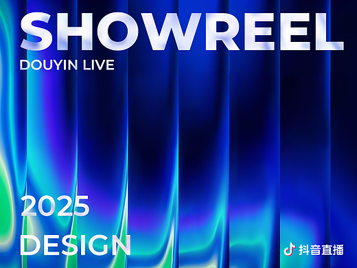 抖音直播设计团队 2025 Showreel