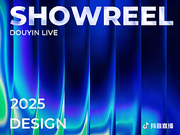 抖音直播设计团队 2025 Showreel