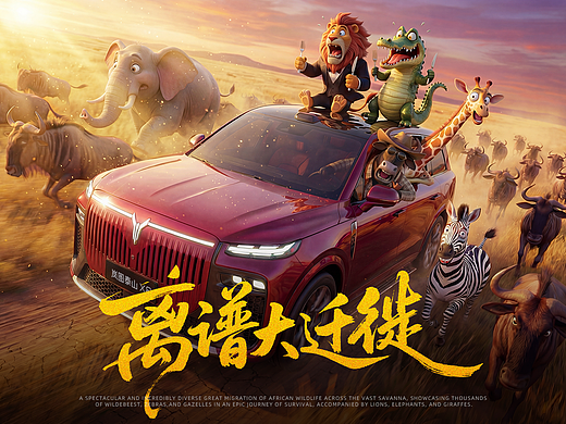 離譜大遷徙（個人主頁-ZNzMzOTQzNjg=） - AI作品 - 站酷設(shè)計師多余不多余原創(chuàng)素材 - 站酷ZCOOL