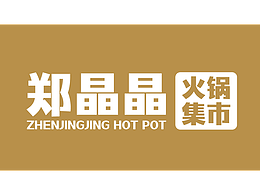 郑晶晶琴台巷餐饮门店设计