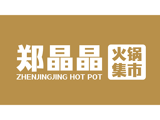 郑晶晶琴台巷餐饮门店设计