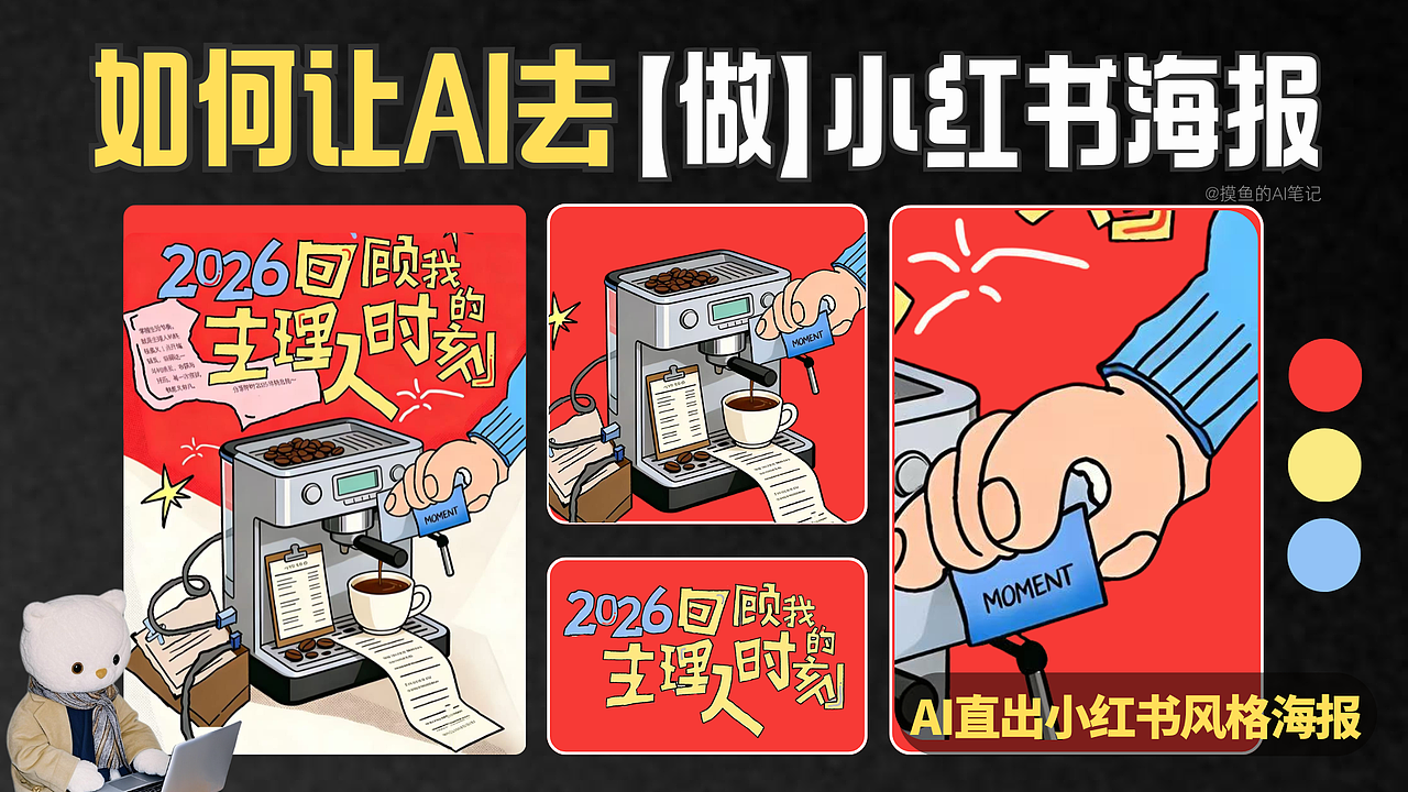 摸鱼AI | AI直出小红书风格海报🔥保姆级教程（图ZNDA1MDIwNTQ4） - 海报 - 站酷设计师摸鱼的AI笔记原创素材 - 站酷ZCOOL