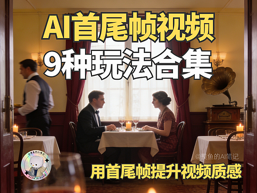 摸鱼AI | AI首尾帧9种玩法合集🔥提升视频质感