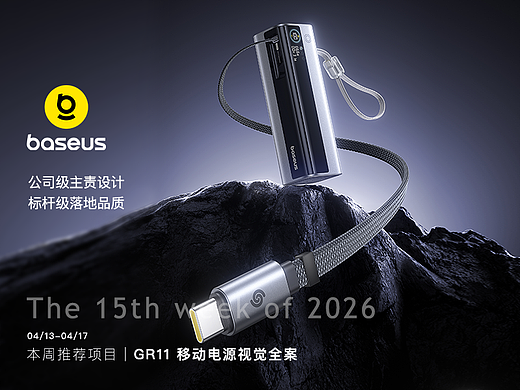 2026年第15周 本周推荐项目 | GR11 移动电源视觉全案