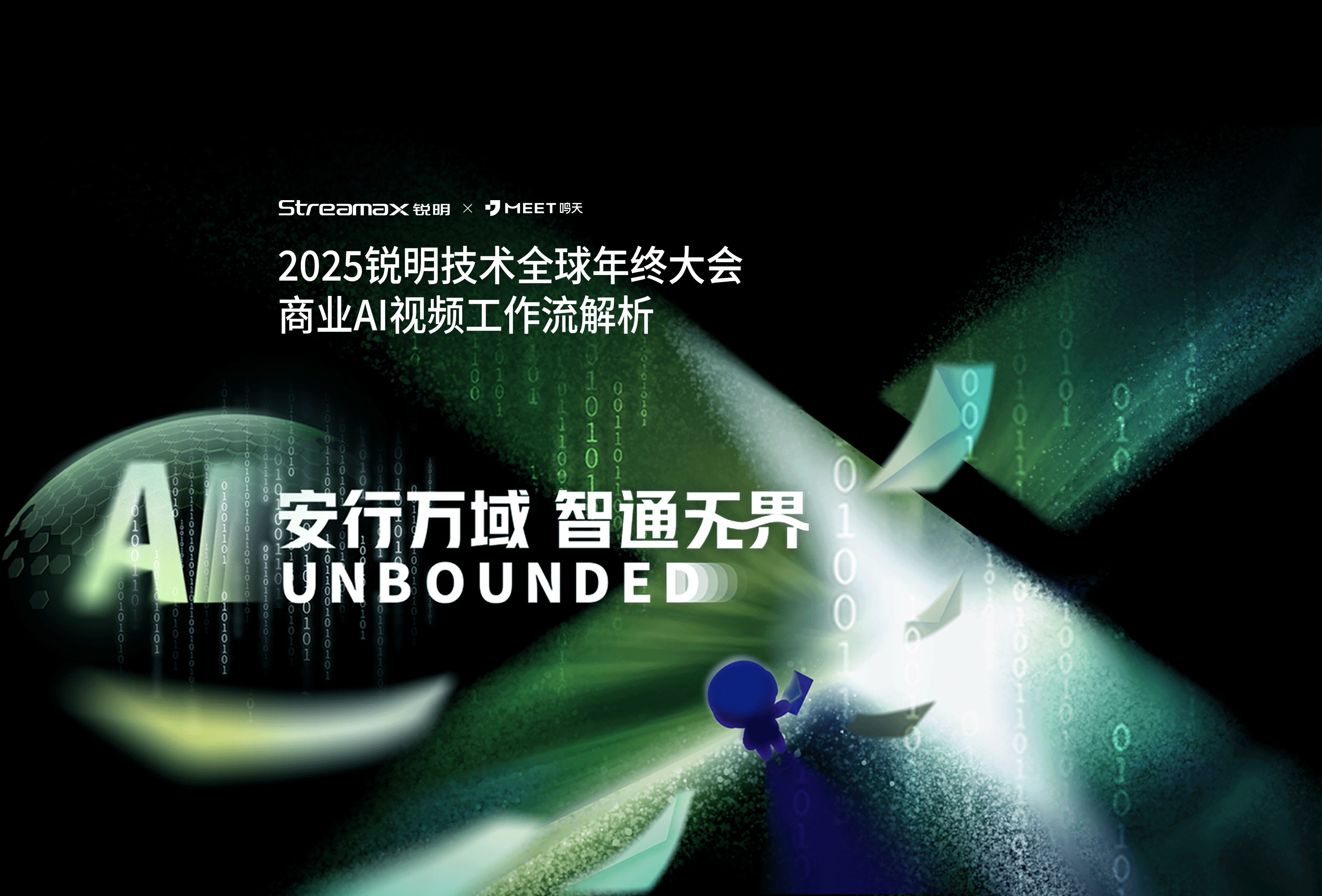 AI视频丨锐明技术_全球年终大会商业AI宣传视频（图ZNDA1MDIxNzcy） - AI作品 - 站酷设计师小黑丨PPT设计原创素材 - 站酷ZCOOL