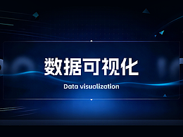 数据可视化